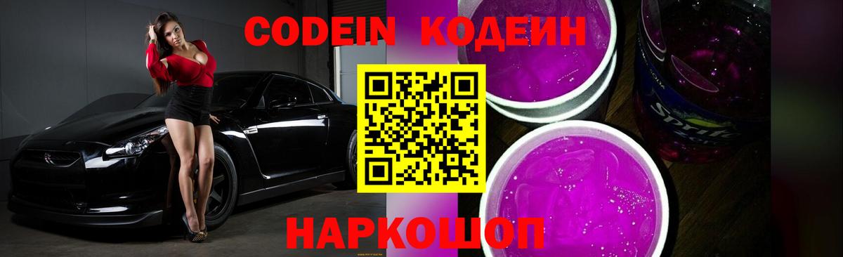 Кодеин Purple Drank Лосино-Петровский